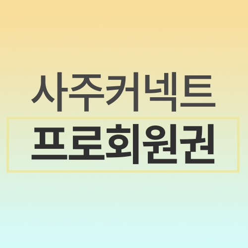 프로회원권