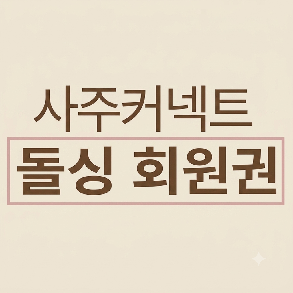 돌싱회원권